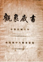 观象岁书 中华民国6年