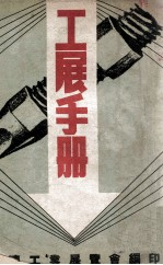 工展手册