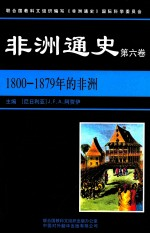 非洲通史 第6卷 1800-1879年的非洲
