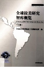 全球拉美研究智库概览 上
