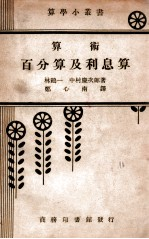 算术 百分算及利息算