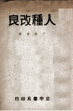 教育月刊社丛篇 人种改良