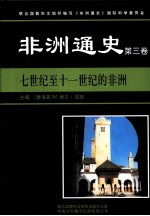 非洲通史 第3卷 7世纪至11世纪的非洲