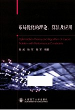 布局优化的理论算法及应用