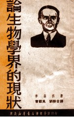 论生物学界的现状