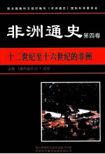 非洲通史 第4卷 12世纪至16世纪的非洲