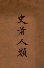 史前人类