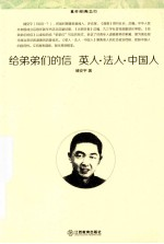 给弟弟们的信 英人 法人 中国人