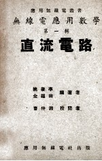 无线电应用数学 直流电路 第1辑