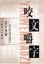 《咬文嚼字》合订本 卷1