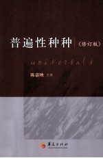 普遍性种种 修订版