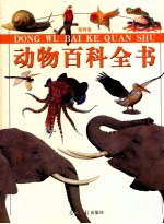 动物百科全书 第4卷