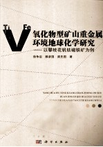 氧化物型矿山重金属环境地球化学研究 以攀枝花钒钛磁铁矿为例
