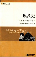 埃及史 从原初时代-当下