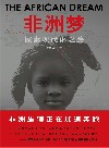 非洲梦 探索现代化之路