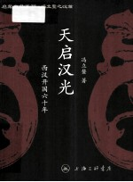 天启汉光 西汉开国60年