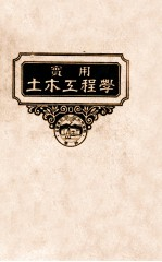 道路学 第4册 实用土木工程学