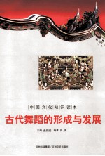 中国文化知识读本 古代舞蹈的形成与发展