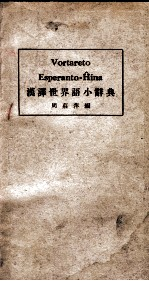 汉译世界语小辞典
