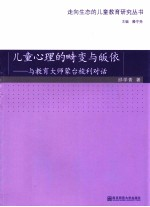 儿童心理的畸变与皈依 与教育大师蒙台梭利对话