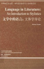 文学中的语言:文体学导论