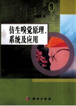 仿生嗅觉原理,系统及应用