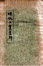 现代工业丛谭