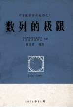 中学数学学习丛书 3 数列的极限