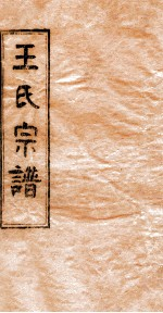 王氏宗谱 5