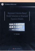 结构方程模型的选择方法研究 一种基于贝叶斯准则的模型选择方法 英文版