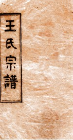 王氏宗谱 3