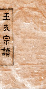 王氏宗谱 4