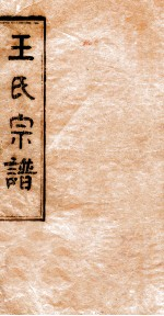 王氏宗谱 2