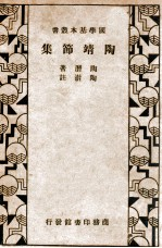 陶靖节集