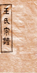王氏宗谱 6