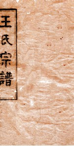 王氏宗谱 7