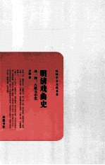 明清代曲史 外一种 八股文小史