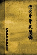 儒法斗争史简编
