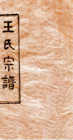 王氏宗谱 1