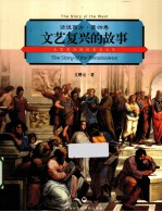 文艺复兴的故事 第4卷