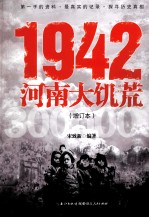 1942 河南大饥荒 增订本