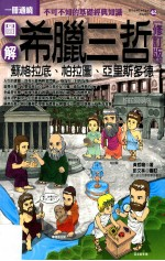 图解希腊三哲 苏格拉底,柏拉图,亚里斯多德 修订版