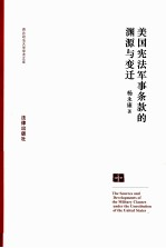 美国宪法军事条款的渊源与变迁