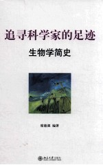 追寻科学家的足迹 生物学简史