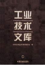 工业技术文库 1