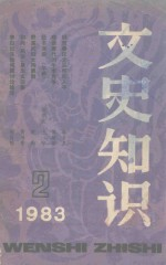 文史知识 1983年 第2期