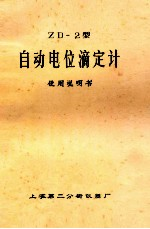 zd2型自动电位滴定计使用说明书