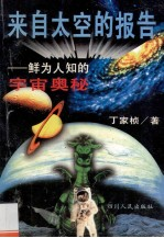 来自太空的报告 鲜为人知的宇宙奥秘