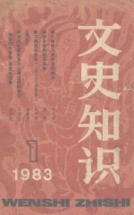 文史知识 1983年 第1期