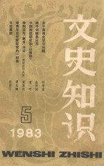 文史知识 1983年 第5期